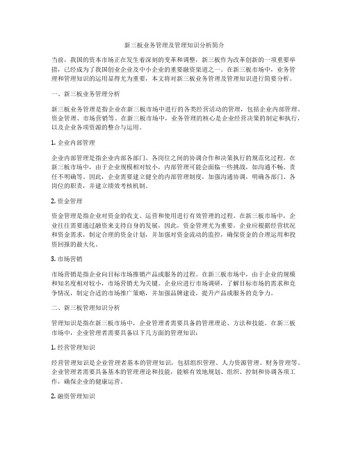 新三板业务管理及管理知识分析简介