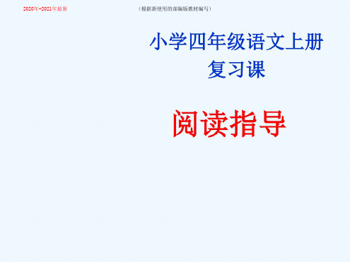 统编-部编人教版四年级上学期语文期末阅读复习课ppt(2020年-2021年)