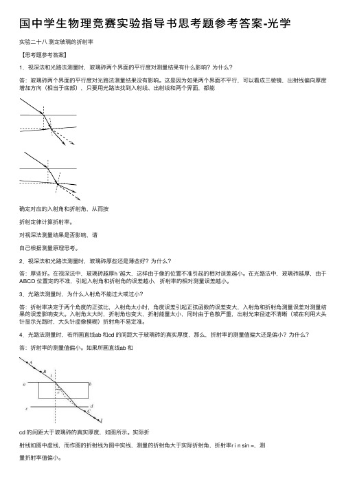 国中学生物理竞赛实验指导书思考题参考答案-光学