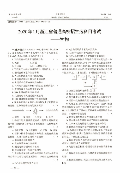 2020年1月浙江省普通高校招生选科目考试--生物