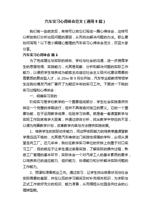 汽车实习心得体会范文（通用9篇）