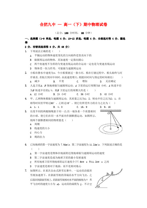 安徽省合肥市第九中学高一物理下学期期中试题 理(无答案).doc