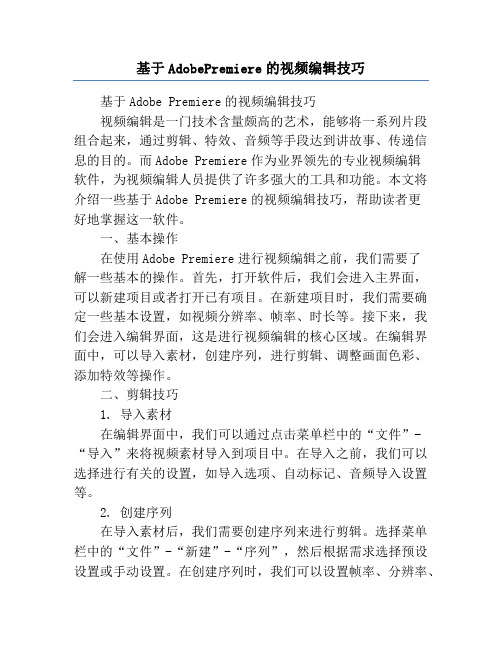 基于AdobePremiere的视频编辑技巧