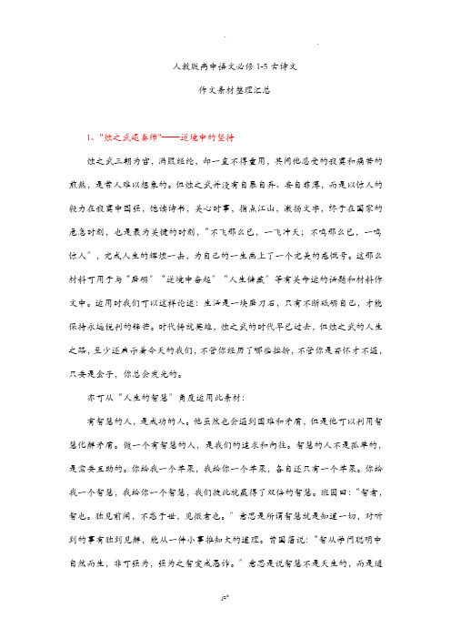 新课标人教版高中语文必修1-5古诗文作文素材汇总