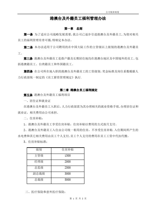 港澳台及外籍员工福利管理办法