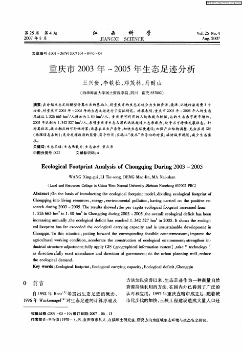 重庆市2003年～2005年生态足迹分析