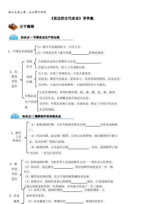 高中历史二第1课《发达的古代农业》导学案