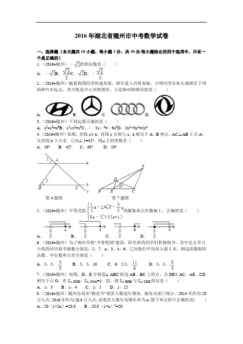 2016年湖北省随州市中考数学试卷