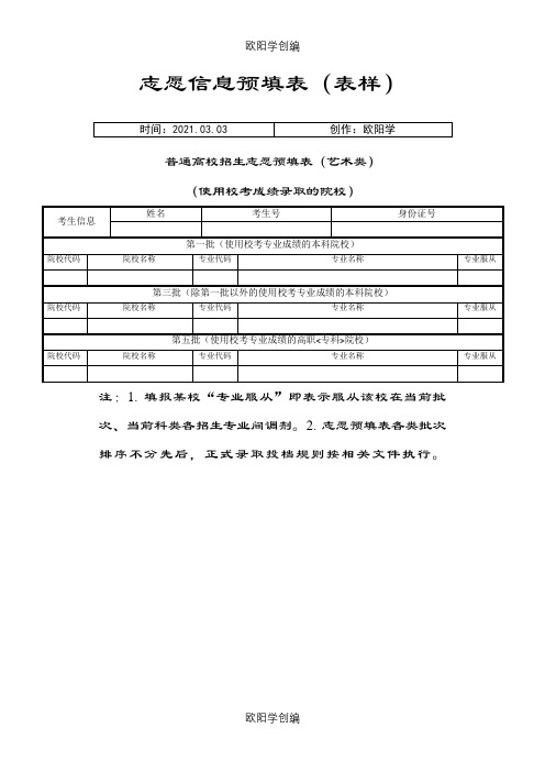 志愿填报预填表(各批次)之欧阳学创编