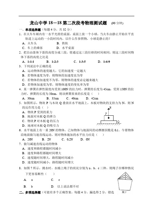 最新-龙山中学2018第二次段考物理测试题-新课标[整理]