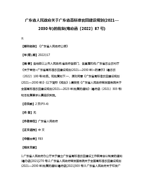 广东省人民政府关于广东省高标准农田建设规划(2021—2030年)的批复(粤府函〔2022〕87号)