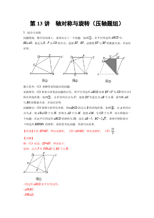 初中数学第13讲 轴对称与旋转(压轴题组)(解析版)