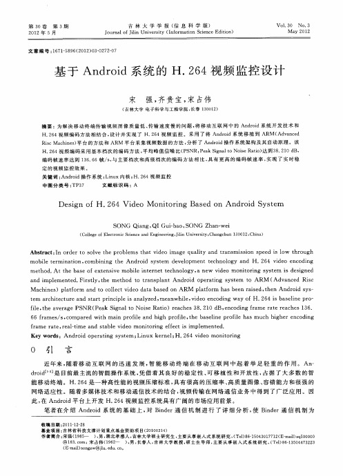 基于Android系统的H.264视频监控设计