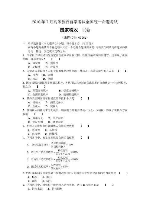 2010年7月国家税收考试试卷