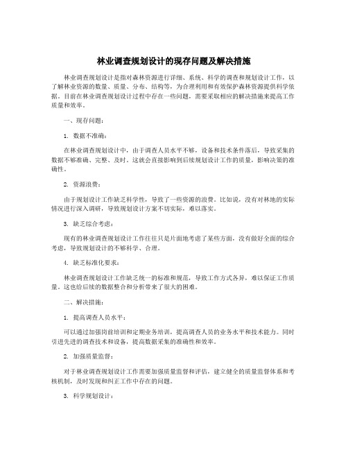 林业调查规划设计的现存问题及解决措施