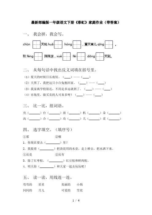 最新部编版一年级语文下册《彩虹》家庭作业(带答案)