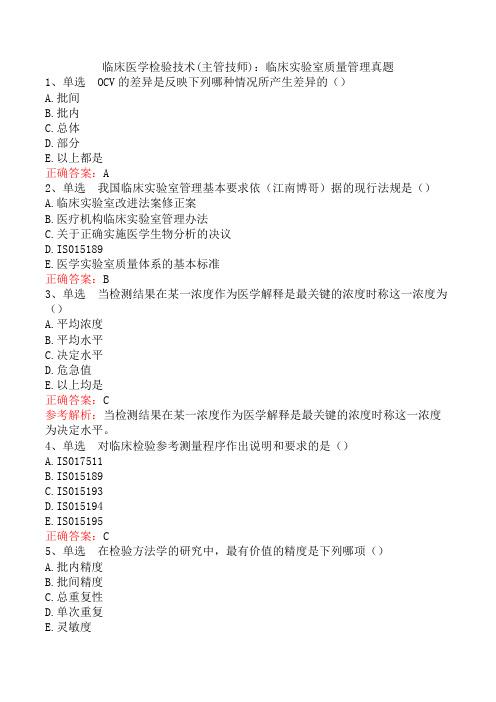 临床医学检验技术(主管技师)：临床实验室质量管理真题