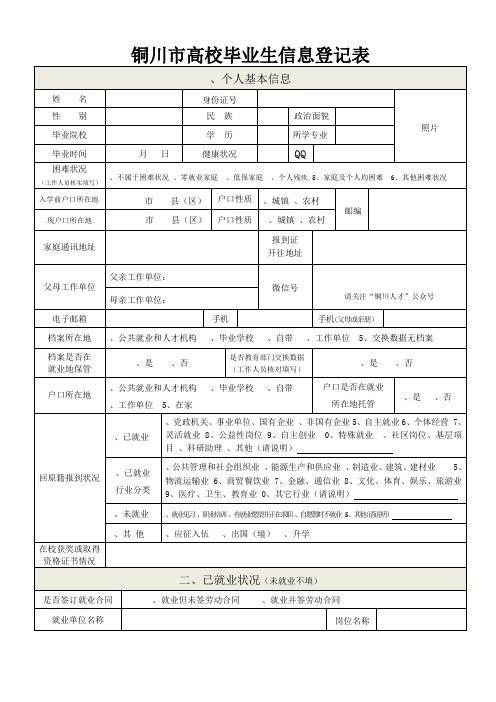 铜川高校毕业生信息登记表