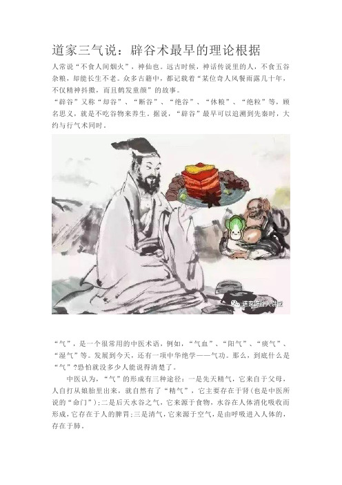 道家三气说：辟谷术最早的理论根据