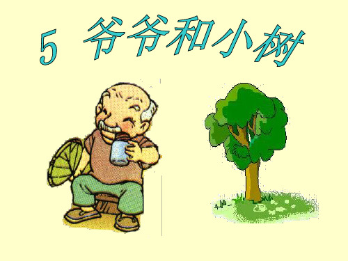 5_爷爷和小树课件(定稿)