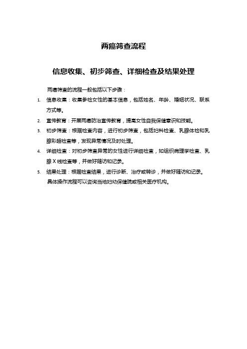 两癌筛查流程解析：信息收集、初步筛查、详细检查及结果处理