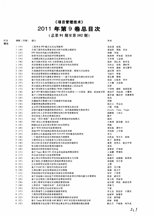 《项目管理技术》2011年第9卷总目次(总第91期至第102期)