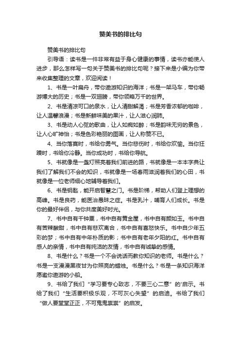 赞美书的排比句