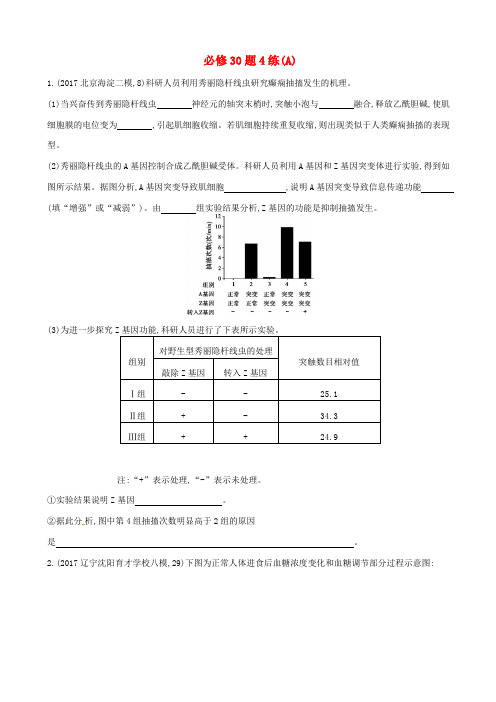 最新2020版高考生物二轮复习_冲刺提分作业本：_二_必修非选择题_必修30题4练_含答案