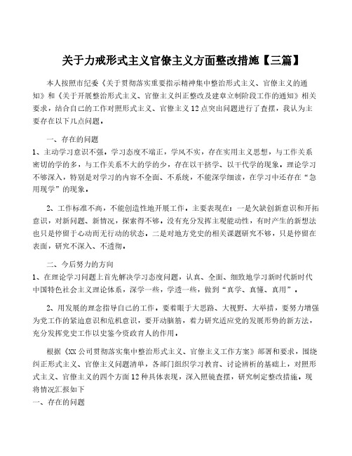 关于力戒形式主义官僚主义方面整改措施【三篇】