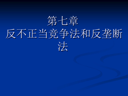 反不正当竞争法和反垄断法