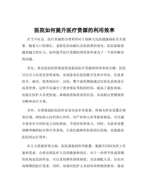 医院如何提升医疗资源的利用效率