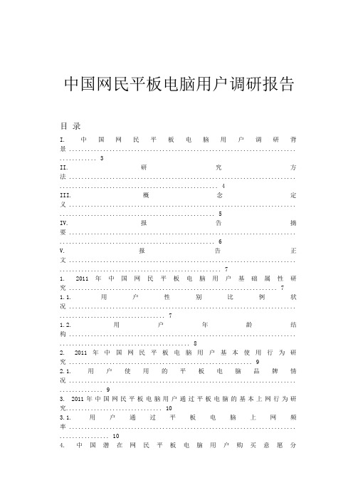 中国网民平板电脑用户调研报告Word版