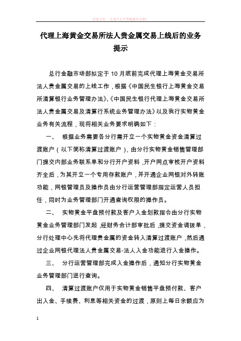 代理上海黄金交易所法人贵金属交易上线后的业务提示 (1)