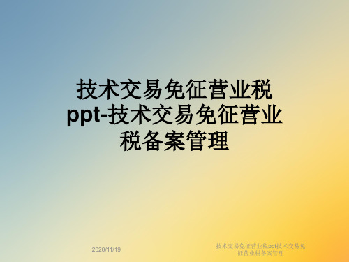 技术交易免征营业税ppt技术交易免征营业税备案管理