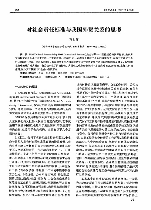 对社会责任标准与我国外贸关系的思考