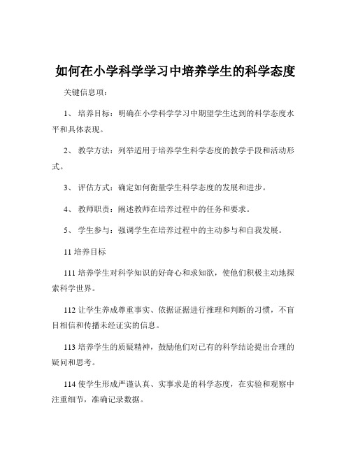 如何在小学科学学习中培养学生的科学态度