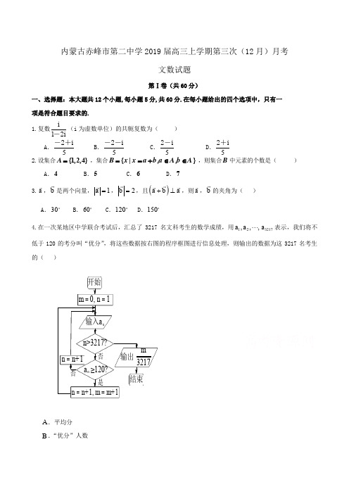 内蒙古赤峰市第二中学2019届高三上学期第三次(12月)月考文数试题Word版含解析