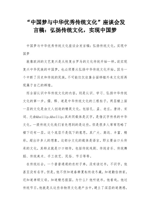 “中国梦与中华优秀传统文化”座谈会发言稿：弘扬传统文化,实现中国梦