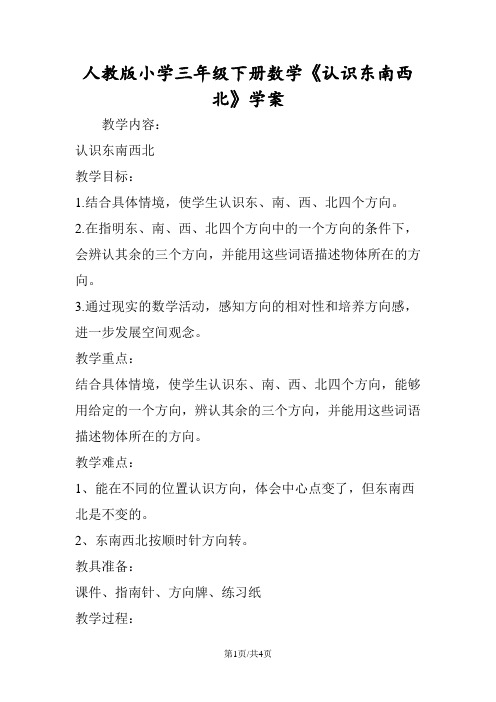 人教版小学三年级下册数学《认识东南西北》学案