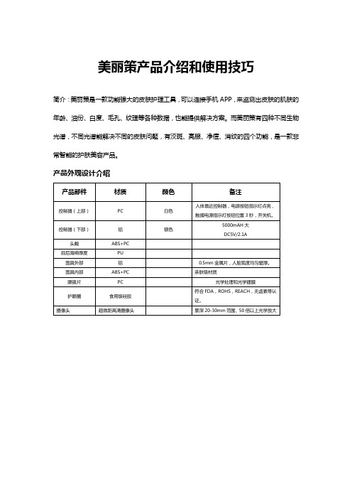 美丽策产品介绍和使用技巧