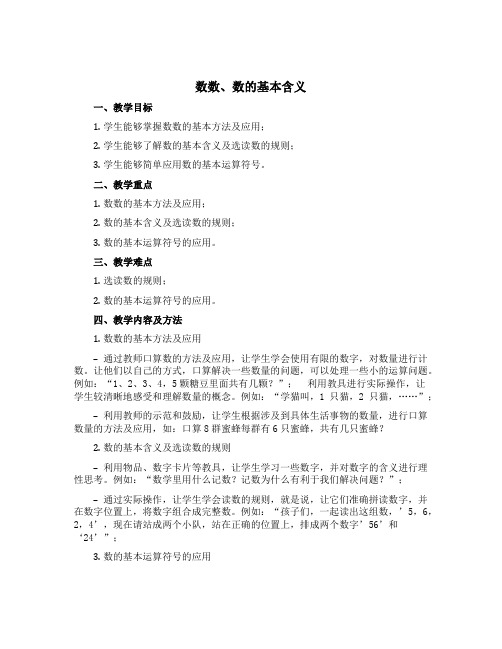 《数数、数的基本含义》【说课稿】-一年级下册数学苏教版