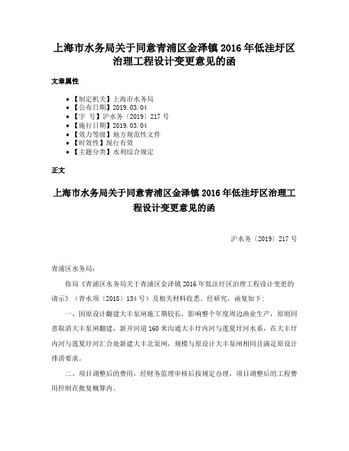 上海市水务局关于同意青浦区金泽镇2016年低洼圩区治理工程设计变更意见的函