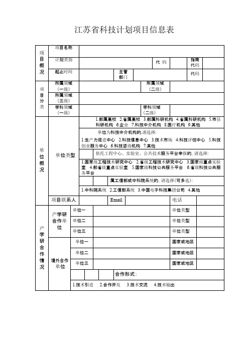 江苏省科技计划项目信息表