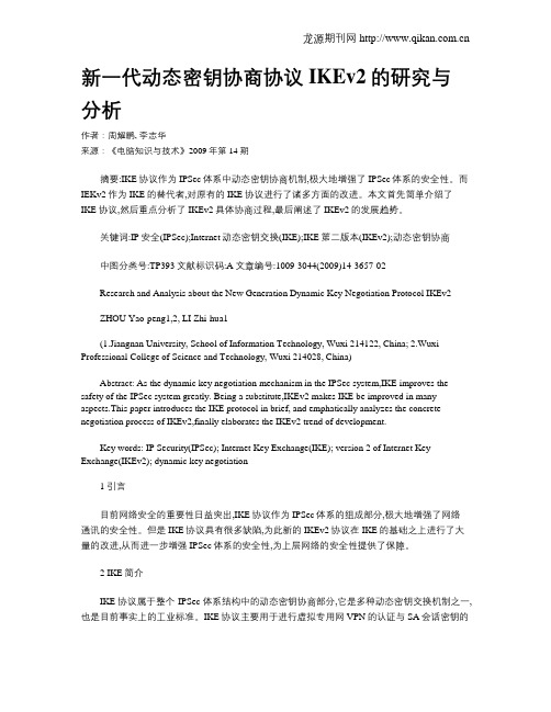 新一代动态密钥协商协议IKEv2的研究与分析