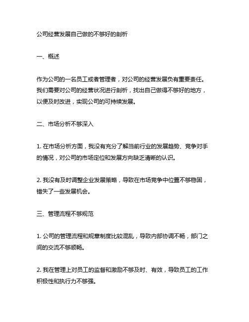 对公司经营发展自己做的不够好的剖析