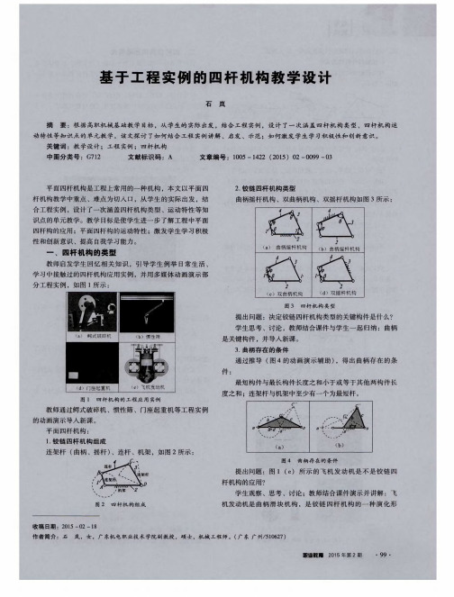 基于工程实例的四杆机构教学设计