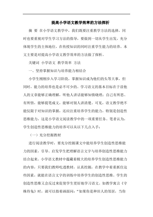 提高小学语文教学效率的方法