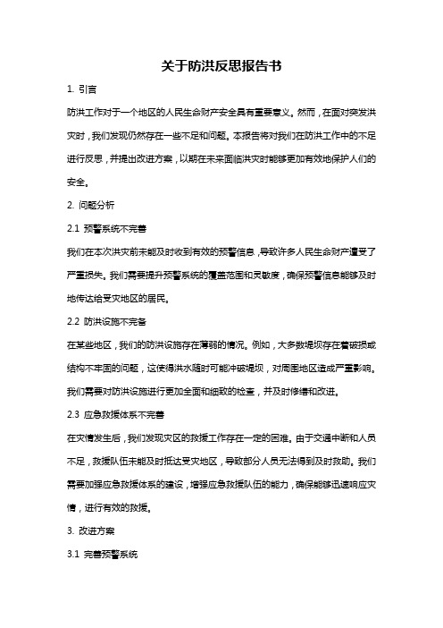 关于防洪反思报告书