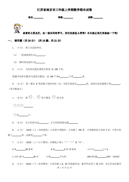 江苏省南京市三年级上学期数学期末试卷