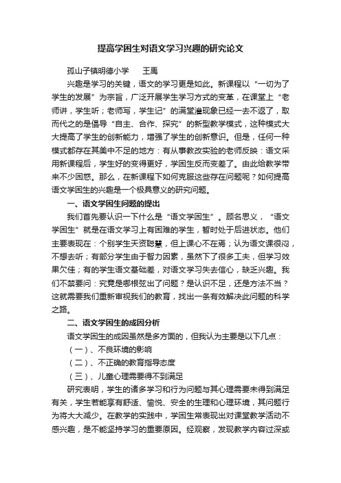 提高学困生对语文学习兴趣的研究论文